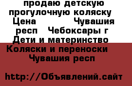 продаю детскую прогулочную коляску › Цена ­ 4 000 - Чувашия респ., Чебоксары г. Дети и материнство » Коляски и переноски   . Чувашия респ.